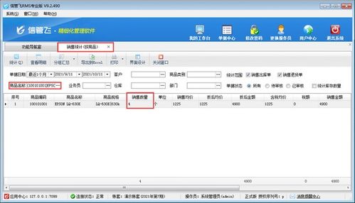 信管飛RMS軟件查詢商品銷售數(shù)量操作指南