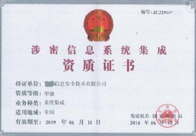 陜西西安《涉密計算機信息系統(tǒng)集成資質(zhì)》辦理須知